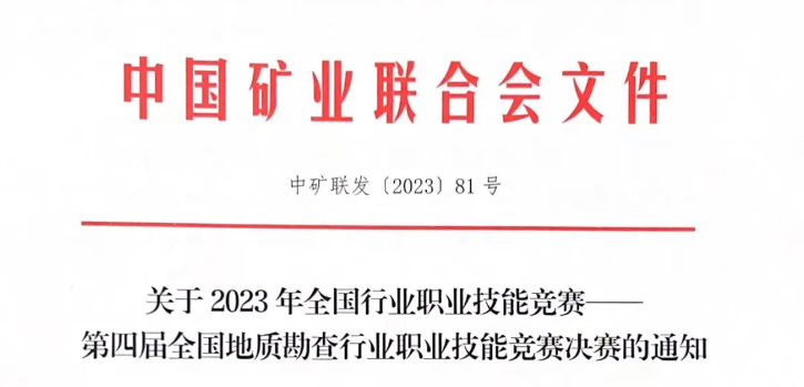 2023年11月15日-11月17日第四屆全國地質勘查行業職業技能(néng)競賽決賽！